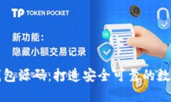 解读加密货币钱包源码：打造安全可靠
