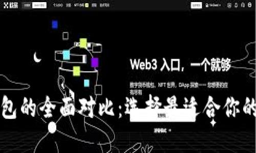 比特派与TP钱包的全面对比:选择最适合你的加密货币钱包