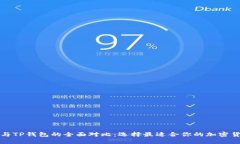 比特派与TP钱包的全面对比：选择最适