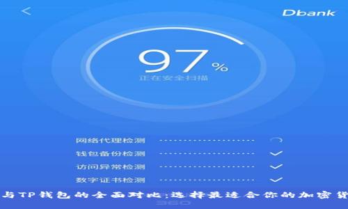 比特派与TP钱包的全面对比:选择最适合你的加密货币钱包