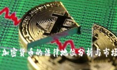 台湾加密货币的法律地位分析与市场展
