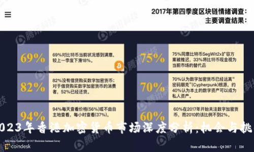 2023年香港加密货币市场深度分析：机会与挑战
