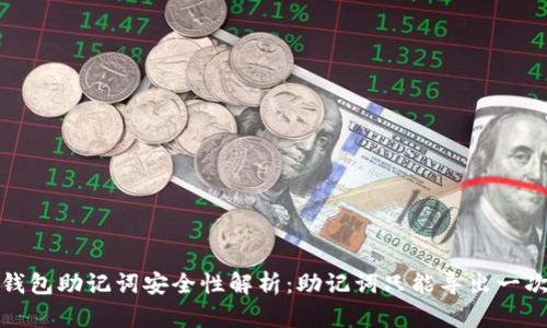 t p钱包助记词安全性解析:助记词只能导出一次吗?