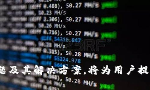   TP钱包以太坊转账最难多久到账？全面解析转账时间与影响因素 / 
 guanjianci TP钱包, 以太坊, 转账时间, 区块链交易 /guanjianci 

引言
在当今的数字货币时代，以太坊（Ethereum）作为一种广受欢迎的区块链平台，正吸引着越来越多的用户进行投资和交易。TP钱包作为一种便捷的数字货币钱包，为以太坊的转账提供了重要的支持。然而，许多用户对以太坊转账的时间并不是十分了解，特别是关于转账最难多久到账这一问题。本文将深入探讨以太坊的转账时间，影响因素，以及在TP钱包中进行以太坊转账的最佳实践。

一、以太坊转账的基本原理
以太坊转账是基于区块链技术的交易，其背后依赖于复杂的智能合约和共识机制。当用户通过TP钱包发起一次以太坊转账时，钱包会生成一笔交易并在以太坊网络中进行广播。然后，矿工会对这笔交易进行验证并将其包含在新的区块中。一旦交易被确认，转账就完成了。

以太坊区块链大约每15秒生成一个新块，因此理论上转账在几分钟内确认是可能的。然而，实际的转账时间可能受到多种因素的影响。

二、影响以太坊转账时间的因素
1. 网络拥堵
以太坊网络的拥堵情况是影响转账时间的最主要因素之一。当网络上交易需求增加时，交易池中的未确认交易数量会迅速增加，导致转账延迟。用户可以通过提高交易费用来获得优先确认，但这并不总是能确保即时完成。

2. 交易费用（Gas费用）
在以太坊上，交易费用是使用以太币（ETH）作为支付的。高交易费用通常能吸引矿工更快地打包交易，因此设置合理的Gas费用对于减少转账时间至关重要。TP钱包会提供推荐的Gas费用，但用户也可以手动调整。

3. 矿工的确认速度
矿工是以太坊网络的核心部分，他们负责验证和确认交易。矿工的数量和活跃程度会直接影响交易的处理速度。高峰期时，由于矿工忙碌，确认速度可能会降低。

三、TP钱包进行以太坊转账的步骤
使用TP钱包进行以太坊转账是十分简单的。用户只需按照以下步骤操作：
1. 打开TP钱包应用，登录账户。
2. 在钱包主界面，点击“转账”选项。
3. 选择以太坊（ETH）作为转账币种，输入收款地址和转账金额。
4. 设置Gas费用，TP钱包会提供推荐费用，但用户可以根据自己的需求进行调整。
5. 确认交易信息后，点击“发送”。
6. 等待交易确认，用户可以在钱包界面查看交易状态。

四、常见问题解析
问题1：TP钱包转账的手续费是多少？
TP钱包的手续费主要是以Gas费用的形式表现，每笔以太坊的转账都需要支付一定的Gas费用。这些费用会根据网络的繁忙程度有所浮动。在网络拥堵时，Gas费用可能会显著增加。如果用户不愿意支付高额的Gas费用，他们的交易可能会被延迟确认。

一般来说，TP钱包会提供当前推荐的Gas费用，用户可以根据自己的需求选择支付的费用。如果希望快速确认交易，建议提高Gas费用；相反，如果不着急，可以等待网络拥堵情况改善。

问题2：如何加快以太坊转账的速度？
若希望加快以太坊转账的速度，可以考虑以下几种方法：
1. 提高Gas费用：通过设定高于当前网络推荐的Gas费用，可以吸引矿工优先处理您的交易。
2. 避开高峰期：观察网络拥堵情况，尽量在网络较为清闲的时段进行转账。
3. 使用TP钱包的“加速”功能：某些钱包提供了交易加速服务，可以帮助用户在高峰期更快地确认交易。

问题3：TP钱包转账失败的原因有哪些？
在使用TP钱包转账时，有可能会遇到转账失败的情况，主要有以下几种原因：
1. Gas费用设置过低：如果用户设定的Gas费用过低，可能会导致交易始终无法被矿工处理，从而失败。
2. 地址错误：输入错误的收款地址会导致交易无法成功。
3. 网络问题：网络不稳定或出现故障，可能会影响转账的提交和确认。

问题4：以太坊转账可以撤回吗？
在以太坊网络中，一旦交易被确认，就无法撤回或修改。因此，在转账前一定要仔细检查收款地址及交易金额，以避免不必要的损失。
虽然有些钱包提供了交易状态的跟踪功能，用户可以在交易未确认的情况下尝试取消，但一旦交易被矿工打包进块中，便无法撤销。

问题5：如何查询以太坊转账状态？
用户可以通过多种方式查询以太坊转账状态：
1. TP钱包界面：用户可以直接登录TP钱包，查找交易记录，查看交易的状态和确认数量。
2. 区块链浏览器：用户可以使用以太坊区块链浏览器，如Etherscan，输入交易哈希（Transaction Hash）来获取详细的交易信息，包括确认状态、Gas费用等。

总结
TP钱包是进行以太坊转账的便捷工具，但用户在使用时需了解影响转账时间的各种因素。通过合理设置Gas费用，避开网络高峰期，可以有效缩短转账所需时间。此外，了解常见问题及其解决方案，将为用户提供更好的使用体验。在当今快速发展的数字货币市场，及时掌握相关知识是每位投资者的必修课。