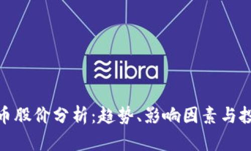 加密货币股价分析:趋势、影响因素与投资策略