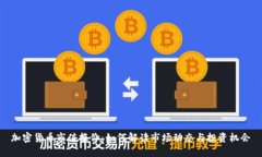 加密货币市值报价：如何解读市场动态