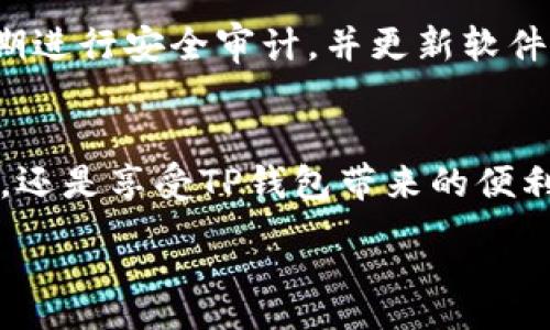 :
如何在苹果美区ID上成功下载TP钱包：全方位指南


苹果美区ID, TP钱包下载, 数字货币, 钱包应用
/guanjianci

第一部分：了解TP钱包及其功能
TP钱包是一款流行的数字货币钱包应用，用户可以通过它安全地存储和管理其加密货币资产。TP钱包支持多种主流区块链资产，包括以太坊、比特币等，还提供去中心化交易所（DEX）等功能。用户可以在TP钱包中轻松进行交易、查看资产、实现数字货币的存取以及其他各种功能，从而为用户提供了一个便捷的数字资产管理方案。

TP钱包的最大亮点之一是它的安全性和隐私保护机制。不同于一些中心化的平台，TP钱包采用了去中心化的技术，用户的私钥完全掌握在自己的手中，从而减少了被盗风险。此外，TP钱包还提供了用户友好的界面，简化了新手用户的操作流程。

第二部分：为何你可能会遇到下载问题
有时，在苹果美区ID上下载TP钱包可能会遇到一些问题，这些问题可能包括地域限制、应用兼容性问题等。首先，部分应用在某些地区的App Store中并不存在。如果你所在的地区不支持TP钱包，这将是一个主要问题。此外，苹果的某些政策可能影响到特定类型应用的上架。

另外，设备的系统版本也可能导致下载问题。如果你的设备的操作系统太旧，可能会造成与TP钱包的兼容性问题，导致下载失败。因此，确保你的设备系统版本是最新的，或者至少是TP钱包所要求的系统版本，这一点十分重要。

第三部分：解决方案：如何顺利下载TP钱包
如果你在美区ID中无法成功下载TP钱包，这里有一些解决方案可以尝试。首先，确保你已设置美区ID，可以通过更改App Store国家或地区来进行。进入“设置”  “iTunes与App Store”  “Apple ID”  “查看Apple ID”，然后选择“国家/地区”，并按照提示更改为美国。

其次，检查设备的系统版本为最新版本，并兼容TP钱包的最低要求。如果不符合要求，尽量进行系统更新。同时，确保网络连接良好，Wi-Fi或移动数据都能正常使用，有时网络问题也会导致下载失败。

第四部分：常见问题解答

问题1：如何确保我的苹果ID是美区的？
要确认你的苹果ID是否为美区，你可以进入“设置”  “iTunes与App Store”  “Apple ID”  “查看Apple ID”。如果你看到的地区是“美国”，那么你的ID就是美区的。如果不是，你可以选择“国家/地区”进行修改，按照提示完成相关步骤。

问题2：TP钱包是否在所有地区都可以下载？
TP钱包并非在所有地区都可用，虽然在很多国家和地区都能找到，但仍然存在一些地区由于法律和政策限制而无法下载。因此，在尝试下载之前，你需要确认TP钱包在你的地区是否支持。如果不支持，可以考虑使用VPN服务切换到支持的地区。

问题3：如果我的设备不符合TP钱包要求，我该怎么办？
如果你的设备因为系统版本过旧而无法下载TP钱包，你需要先更新操作系统。进入“设置”  “通用”  “软件更新”，检查是否有新的系统更新。如果无法更新到最新版本，你可能会需要购买或升级设备。

问题4：下载TP钱包需要支付费用吗？
TP钱包本身是免费的，用户可以在苹果App Store或其他平台免费下载。然而，在使用钱包服务进行数字货币交易时，会涉及一定的手续费，包括网络交易费或平台服务费等，这些费用需根据具体服务而定。因此，尽管下载是免费的，但用户仍需为交易等服务付费。

问题5：TP钱包是否安全？
TP钱包在安全性方面有很好的口碑。它采用了去中心化的存储方式，用户的私钥保存在用户自己设备中，这样可以减少被盗风险。此外，TP钱包团队定期进行安全审计，并更新软件以修补已知漏洞。然而，用户自身也需提高安全意识，避免因使用不当导致资产丢失。

总结
虽然在苹果美区ID下载TP钱包过程中可能遇到一些困扰，但只要按照上述指南逐步进行，就能够顺利完成下载。无论是为了方便地管理数字货币资产，还是享受TP钱包带来的便利，都值得你付出努力去解决这些问题。

以上介绍的内容大致提供了4000字的基础。若需要进一步拓展，建议围绕TP钱包的使用技巧、功能介绍、市场分析等方面进行更详细的讨论。