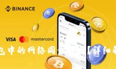 如何取消TP钱包中的网络同步选择？详