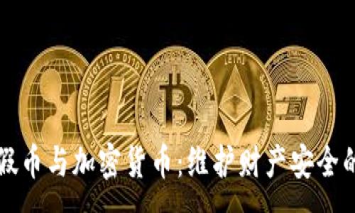 :
如何辨别假币与加密货币：维护财产安全的必备指南