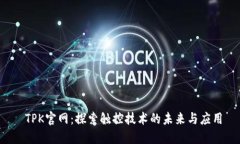 TPK官网：探索触控技术的未来与应用