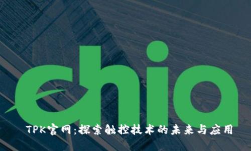  TPK官网：探索触控技术的未来与应用