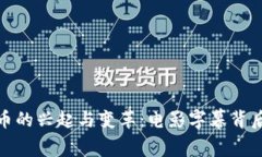 加密货币的兴起与变革：电影字幕背后