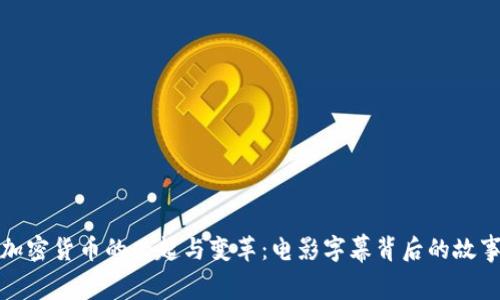 加密货币的兴起与变革：电影字幕背后的故事