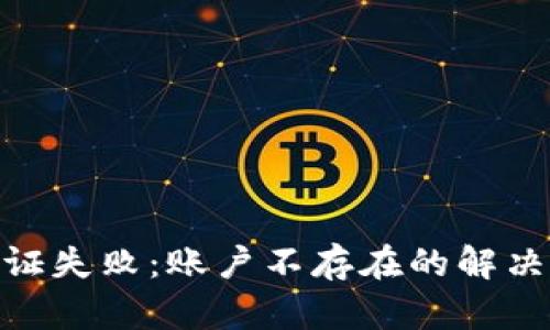 : TP钱包合同验证失败：账户不存在的解决方案与预防措施