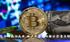 : TP钱包合同验证失败：账户不存在的