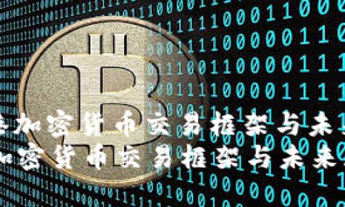 : 香港加密货币交易框架与未来展望
香港加密货币交易框架与未来展望