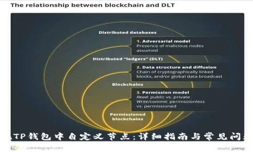 如何在TP钱包中自定义节点:详细指南与常见问题解答