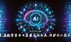 位于数字货币领域的交易记录保护用户