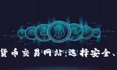 2023年最佳加密货币交易网站：选择安全、便捷和高效的平台