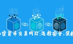 2023年最佳加密货币交易网站：选择安