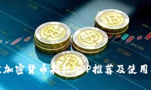 最佳加密货币指标APP推荐及使用指南