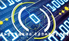 常春藤加密货币在线课程：开启你的数