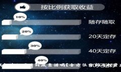 TP钱包中的项目到底靠谱吗？全方位分