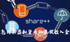 : TP钱包购买虚拟货币的最低投入金额
