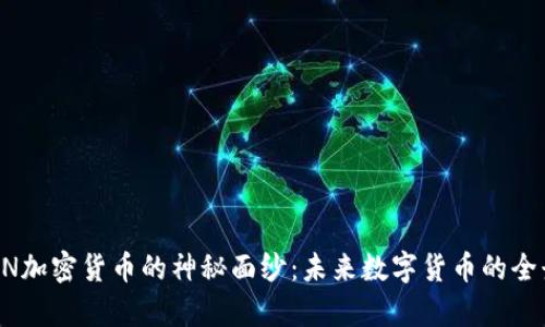 揭开UN加密货币的神秘面纱:未来数字货币的全景分析