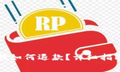 安卓游戏充值的钱如何退款？详细指南
