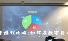 加密货币投资赚钱攻略：如何在数字货