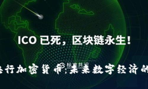 泰国央行加密货币:未来数字经济的引领者