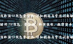 如何取消TP钱包资金池：详细指南与常