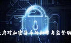 日本政府对加密货币的批准与监管动态