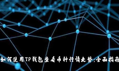 如何使用TP钱包查看币种行情走势：全面指南