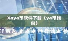 如何使用TP钱包查看币种行情走势：全