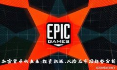 加密货币的未来：投资机遇、风险及市