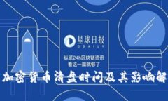 : 加密货币清盘时间及其影响解析