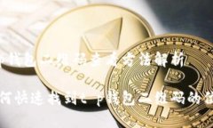 t p钱包二维码查看方法解析如何快速找