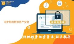 思考的和关键词如何安全有效地投资加