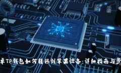 安卓TP钱包如何转移到苹果设备：详细
