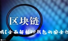 TP钱包安全吗？全面解析TP钱包的安全