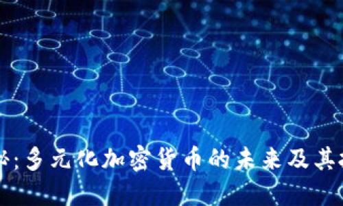 深度揭秘:多元化加密货币的未来及其投资潜力