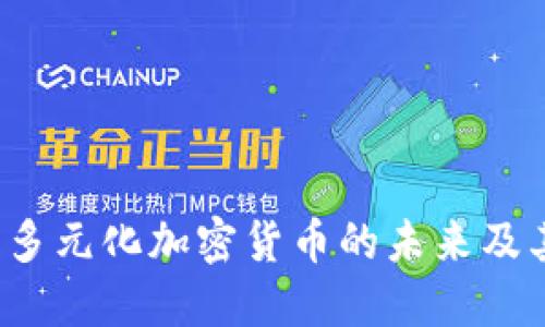 深度揭秘:多元化加密货币的未来及其投资潜力