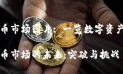 加密货币市场图片: 一览数字资产的视