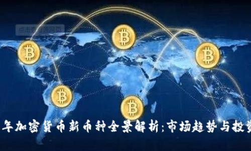 2023年加密货币新币种全景解析:市场趋势与投资前景