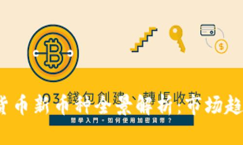2023年加密货币新币种全景解析:市场趋势与投资前景