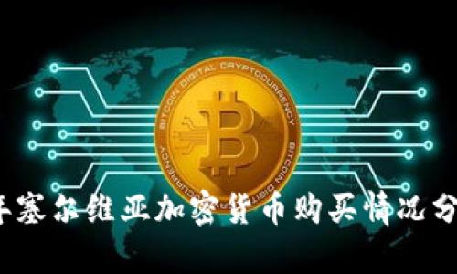 : 2023年塞尔维亚加密货币购买情况分析与展望