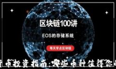 2023年加密货币投资指南：哪些币种值