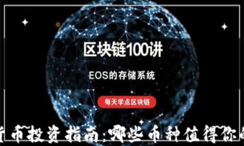 2023年加密货币投资指南:哪些币种值得你的关注和投资?